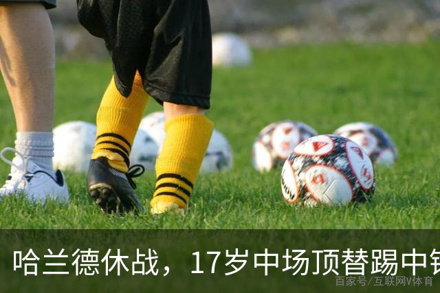 哈兰德休战，17岁中场顶替踢中锋爆砍两球！曼城这群小孩哥把敌手秀翻了