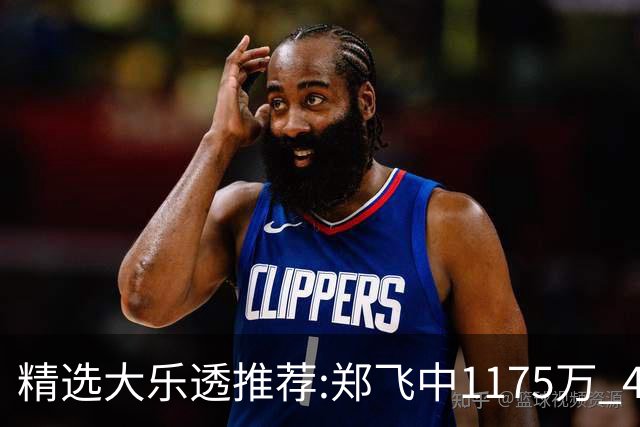 精选大乐透推荐:郑飞中1175万 4大专家中100万