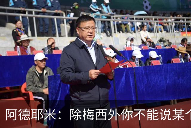 阿德耶米：除梅西外你不能说某个球员是世界第一，他每年都是最好